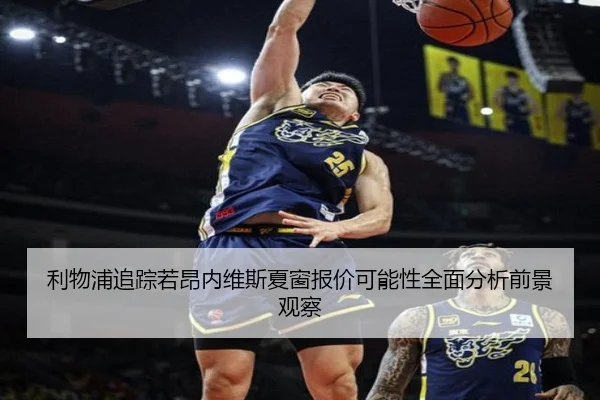 利物浦追踪若昂内维斯夏窗报价可能性全面分析前景观察