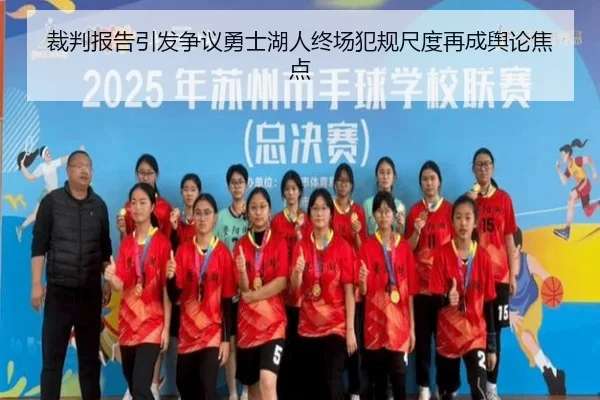 裁判报告引发争议勇士湖人终场犯规尺度再成舆论焦点