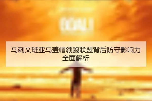 马刺文班亚马盖帽领跑联盟背后防守影响力全面解析
