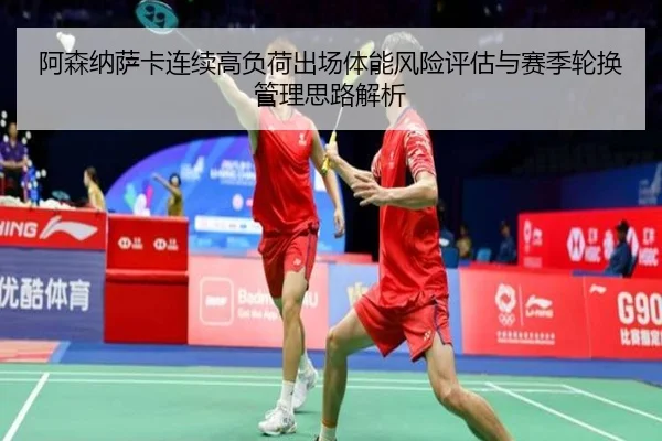 阿森纳萨卡连续高负荷出场体能风险评估与赛季轮换管理思路解析