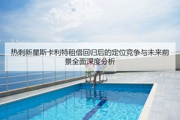 热刺新星斯卡利特租借回归后的定位竞争与未来前景全面深度分析