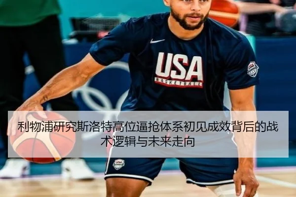 利物浦研究斯洛特高位逼抢体系初见成效背后的战术逻辑与未来走向