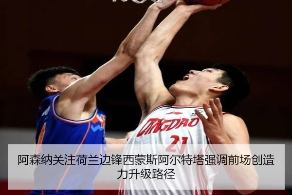 阿森纳关注荷兰边锋西蒙斯阿尔特塔强调前场创造力升级路径