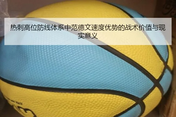 热刺高位防线体系中范德文速度优势的战术价值与现实意义